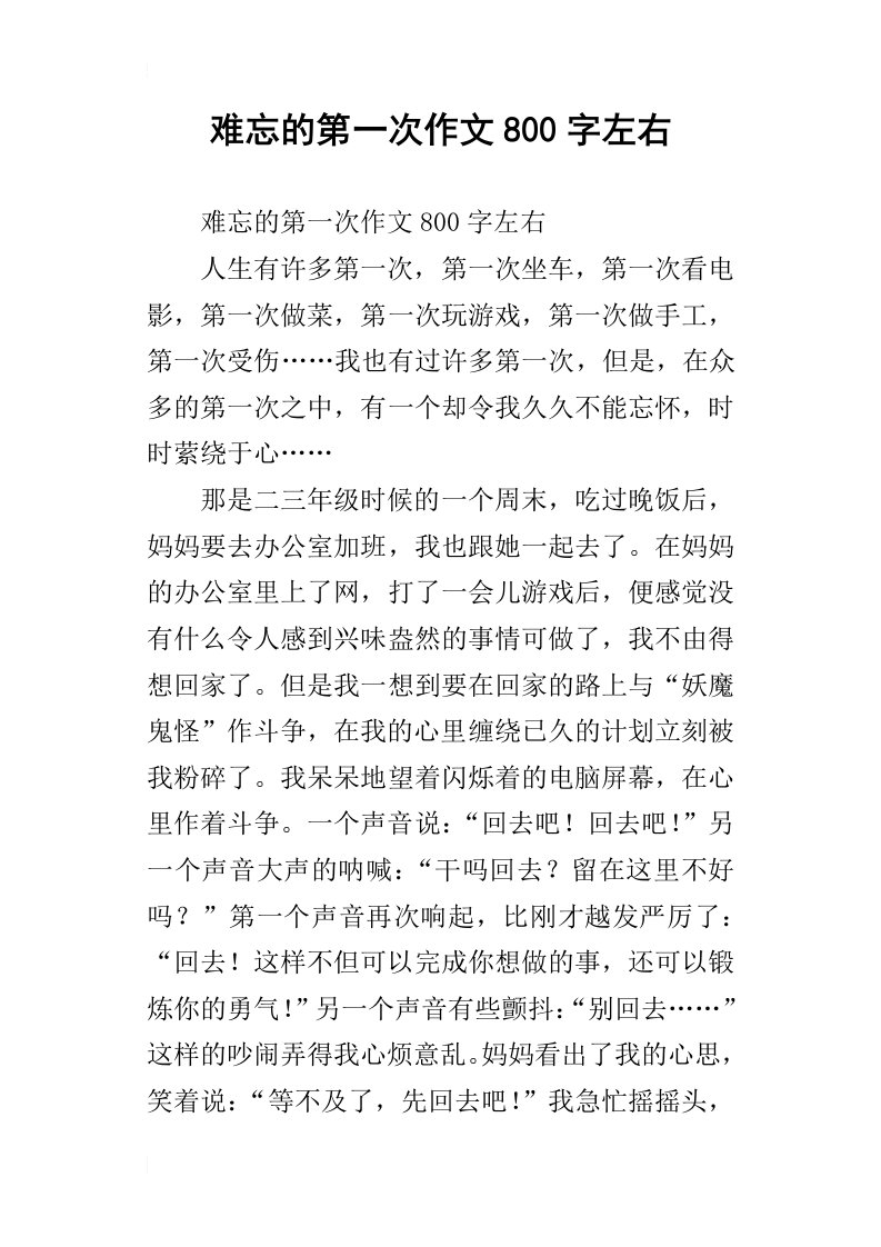 难忘的第一次作文800字左右