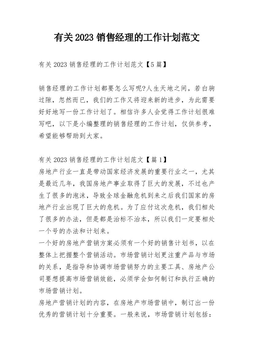 有关2023销售经理的工作计划范文