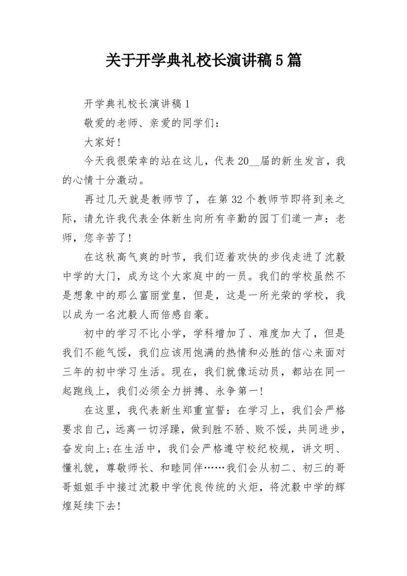 关于开学典礼校长演讲稿5篇