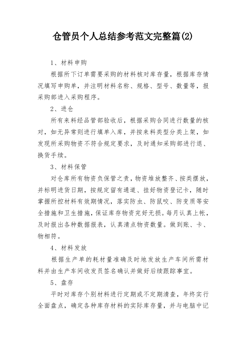 仓管员个人总结参考范文完整篇(2)