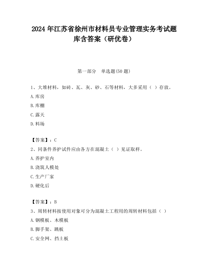 2024年江苏省徐州市材料员专业管理实务考试题库含答案（研优卷）