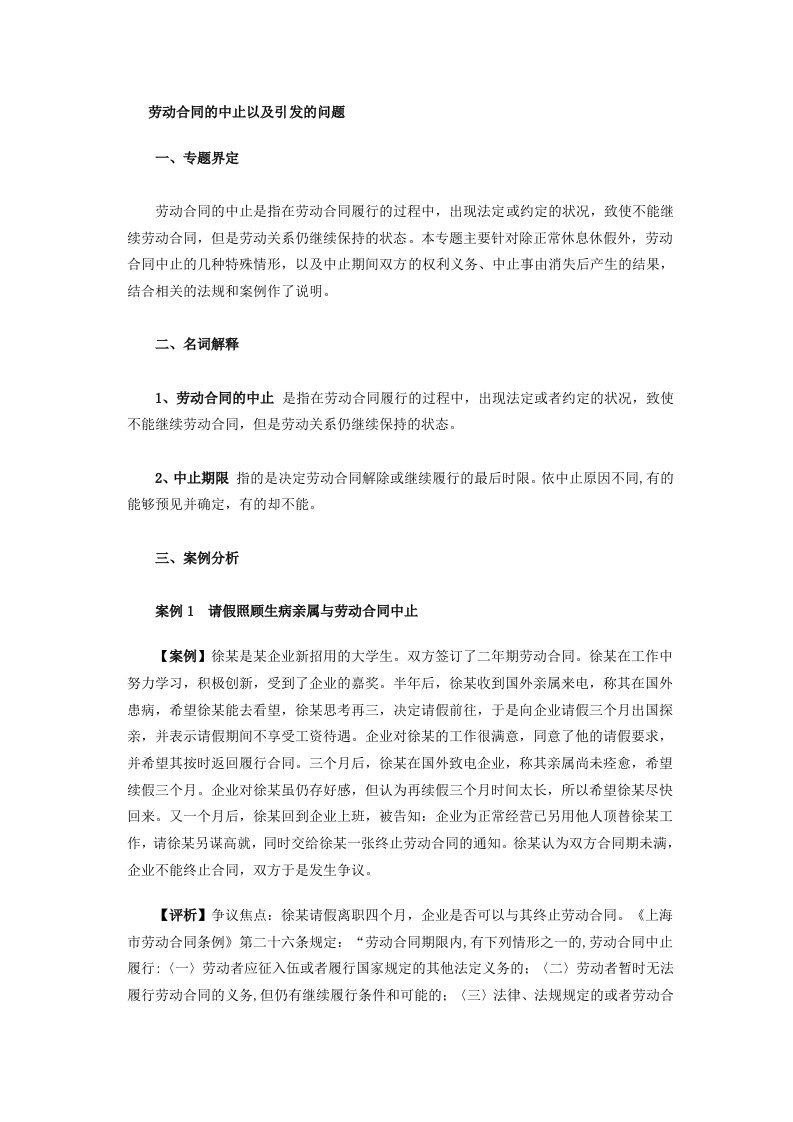 劳动合同中止以及引发问题