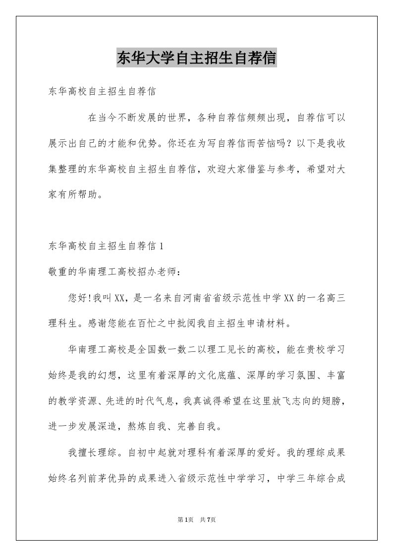 东华大学自主招生自荐信例文