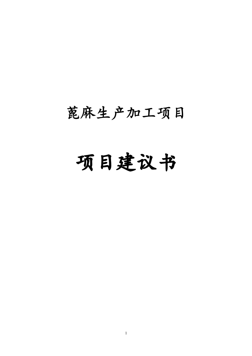 蓖麻生产加工项目建设可行性研究报告