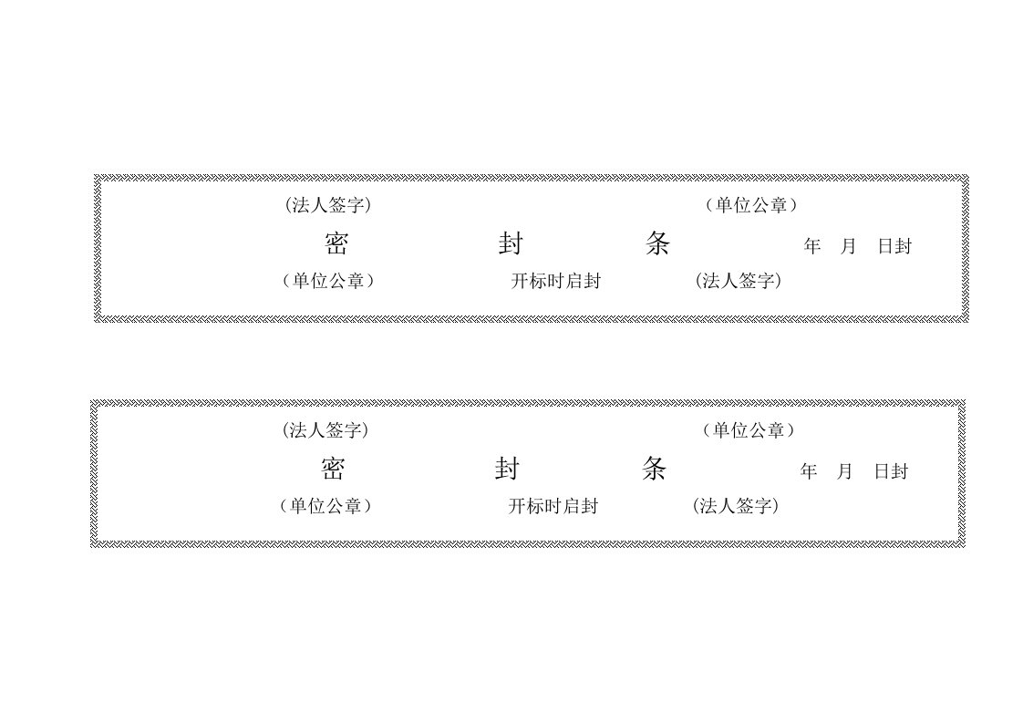 招标投标标书密封条格式大全分享给大家