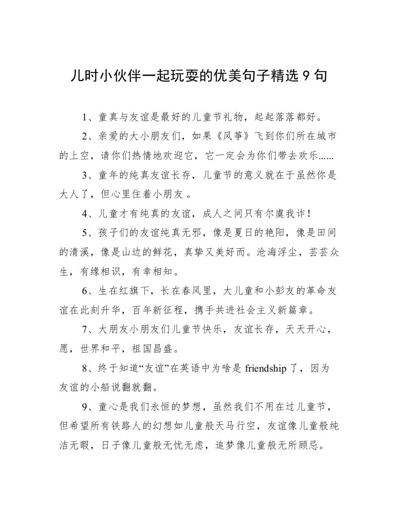 儿时小伙伴一起玩耍的优美句子精选9句