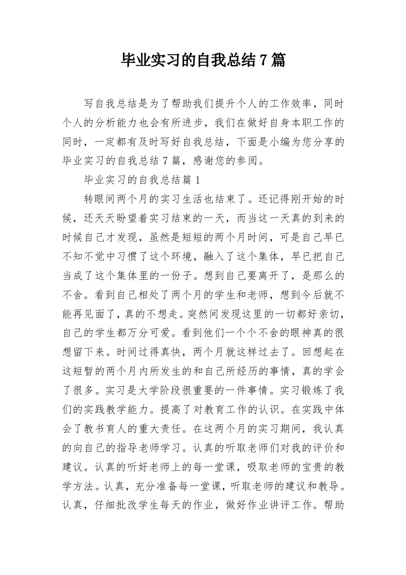 毕业实习的自我总结7篇