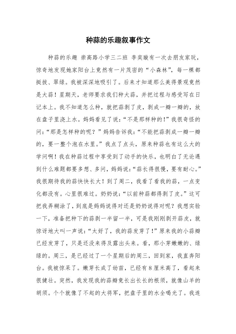 种蒜的乐趣叙事作文