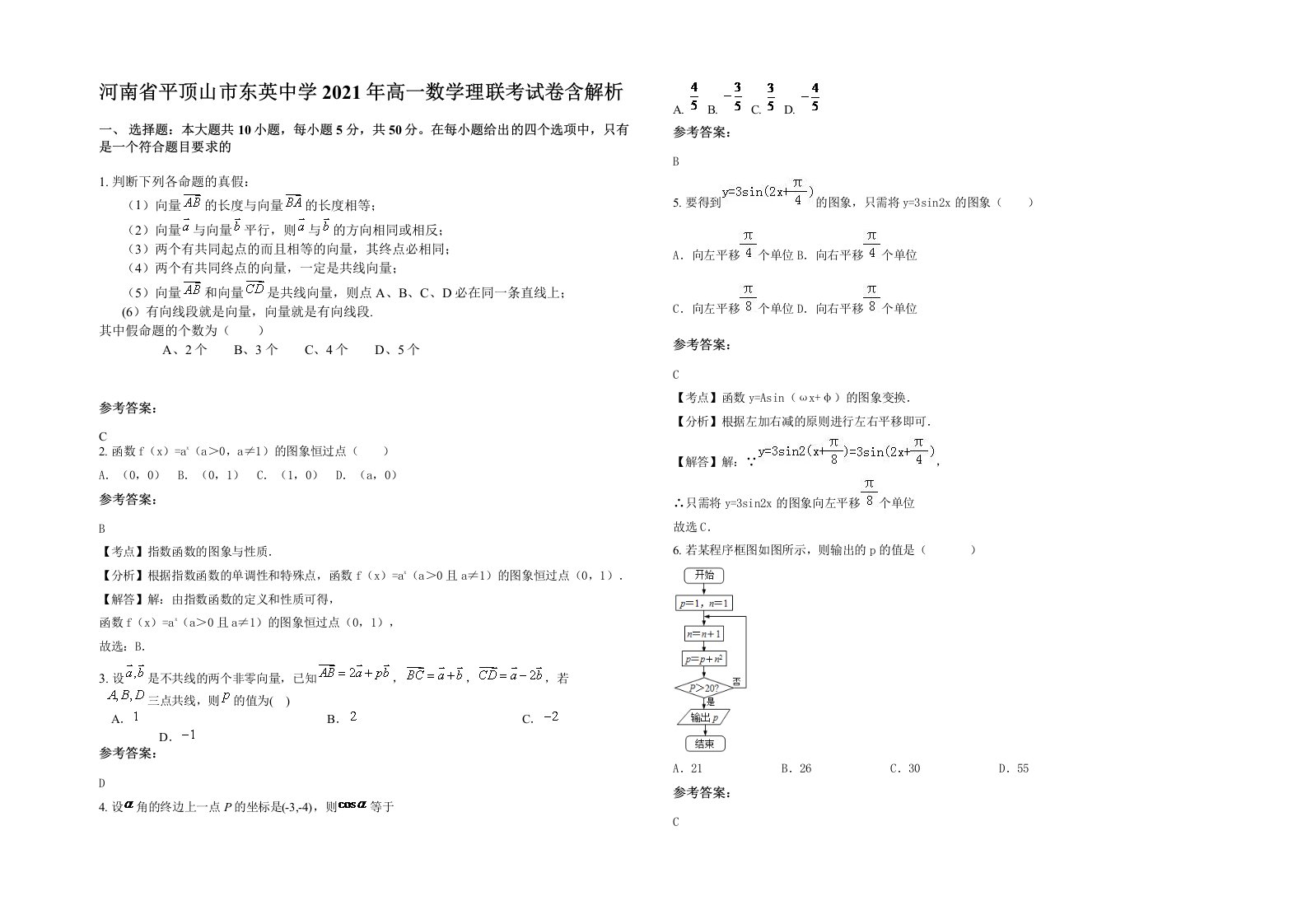 河南省平顶山市东英中学2021年高一数学理联考试卷含解析