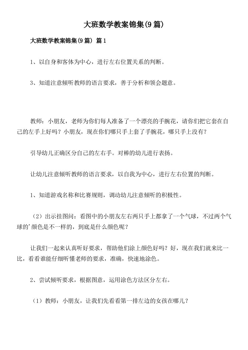 大班数学教案锦集(9篇)