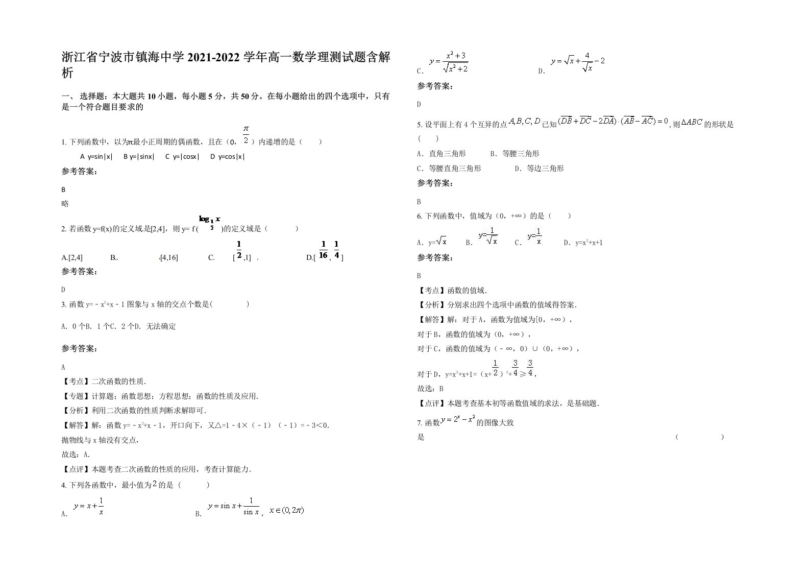 浙江省宁波市镇海中学2021-2022学年高一数学理测试题含解析