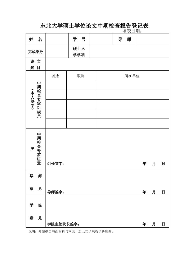 东北大学硕士学位论文中期检查报告登记表