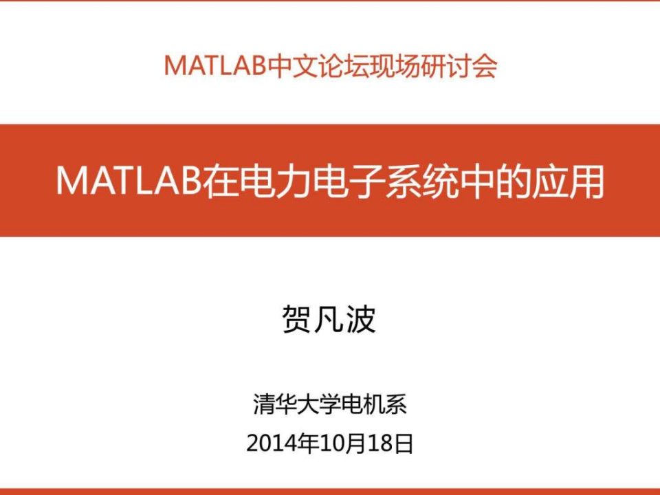 matlab在电力电子系统中的应用_贺凡波