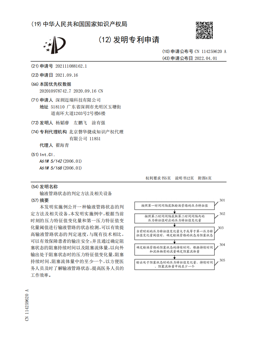 输液管路状态的判定方法及相关设备