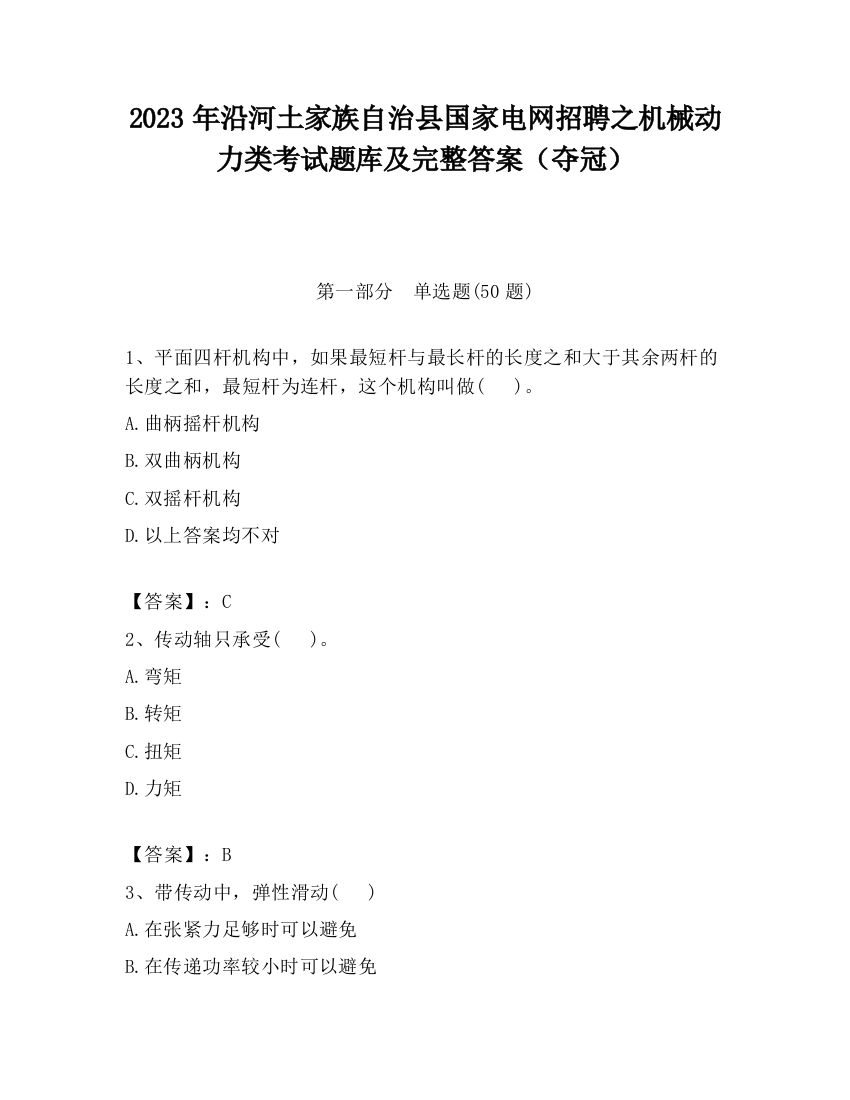 2023年沿河土家族自治县国家电网招聘之机械动力类考试题库及完整答案（夺冠）