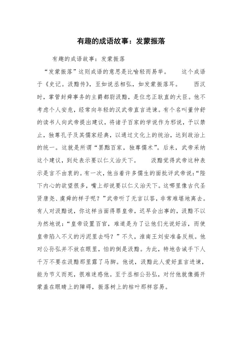 有趣的成语故事：发蒙振落