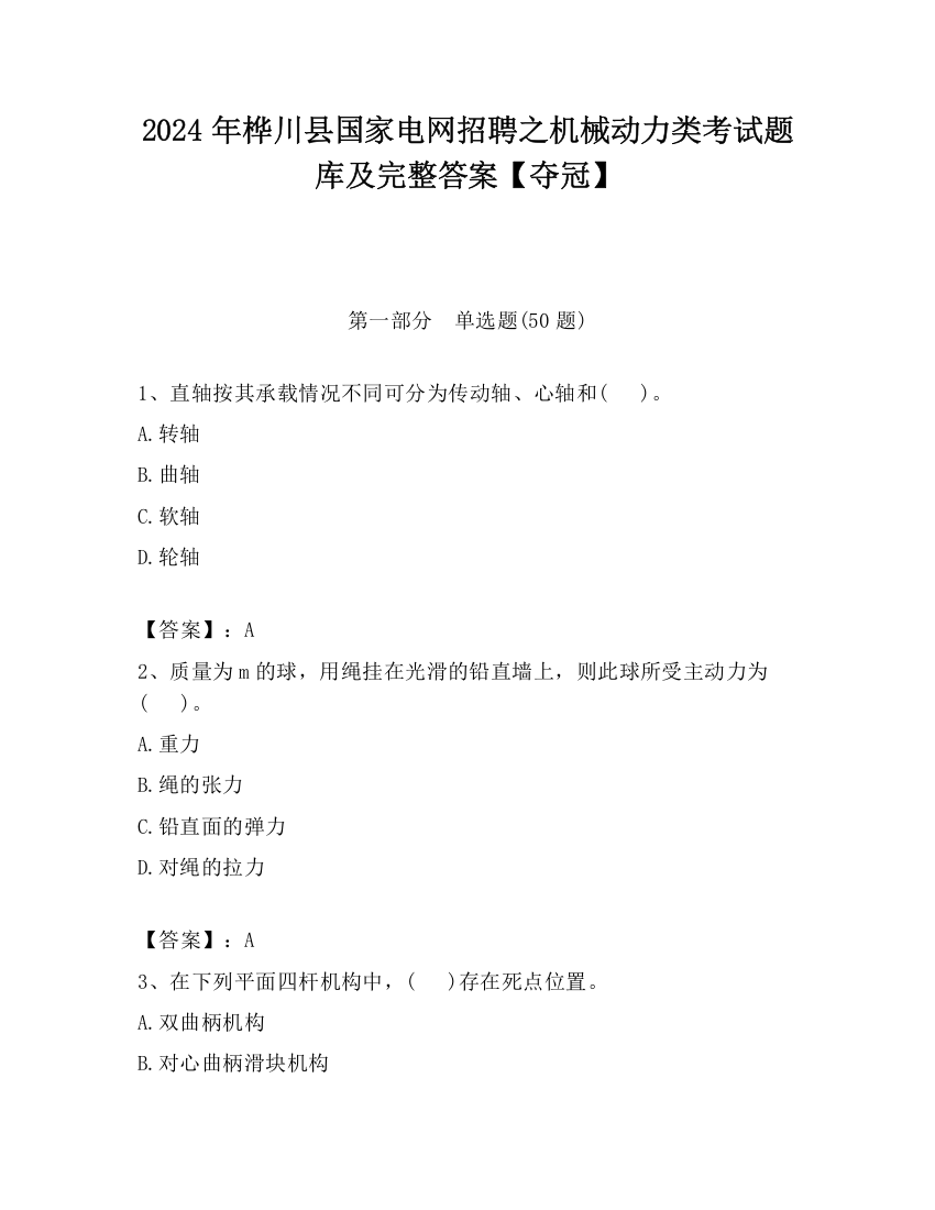 2024年桦川县国家电网招聘之机械动力类考试题库及完整答案【夺冠】