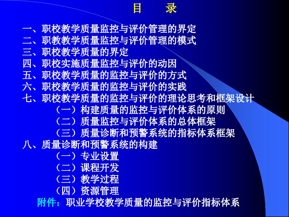 企业管理职校教学质量监控与评价的管