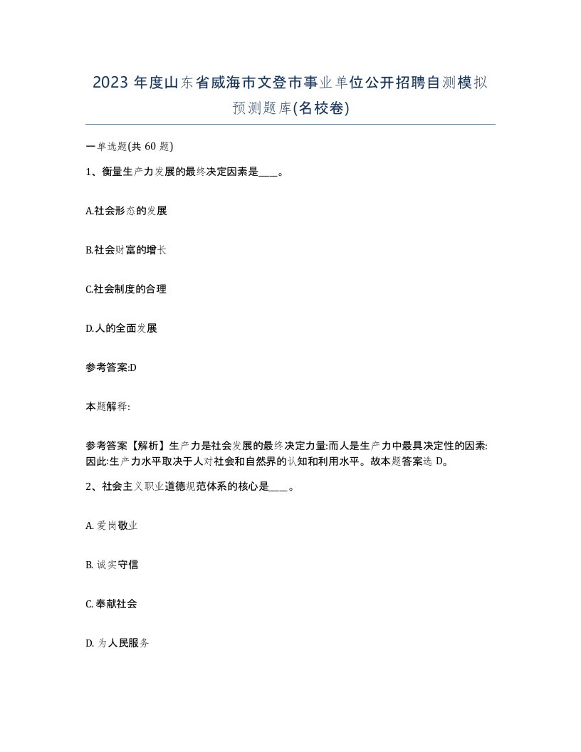 2023年度山东省威海市文登市事业单位公开招聘自测模拟预测题库名校卷