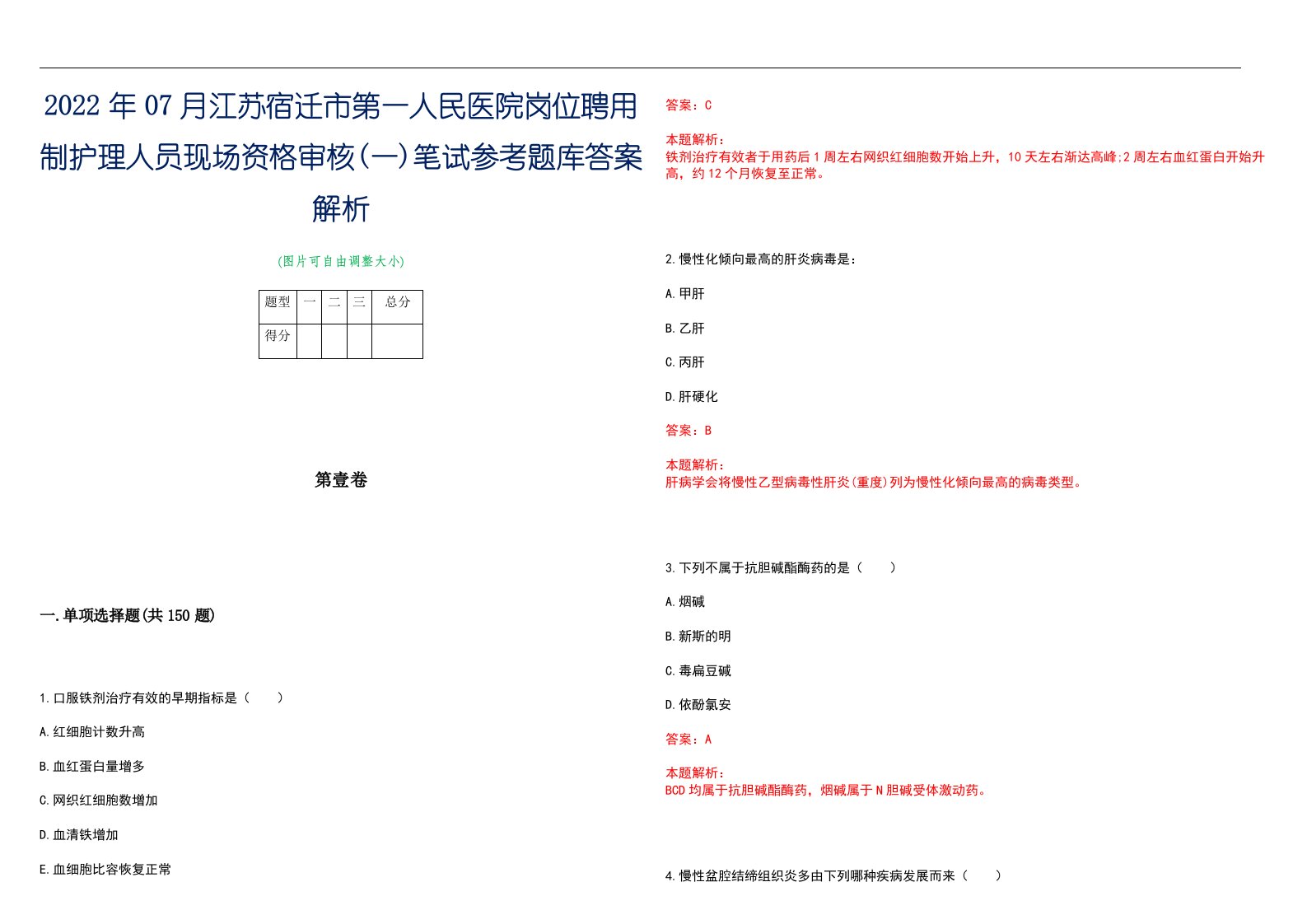 2022年07月江苏宿迁市第一人民医院岗位聘用制护理人员现场资格审核(一)笔试参考题库答案解析