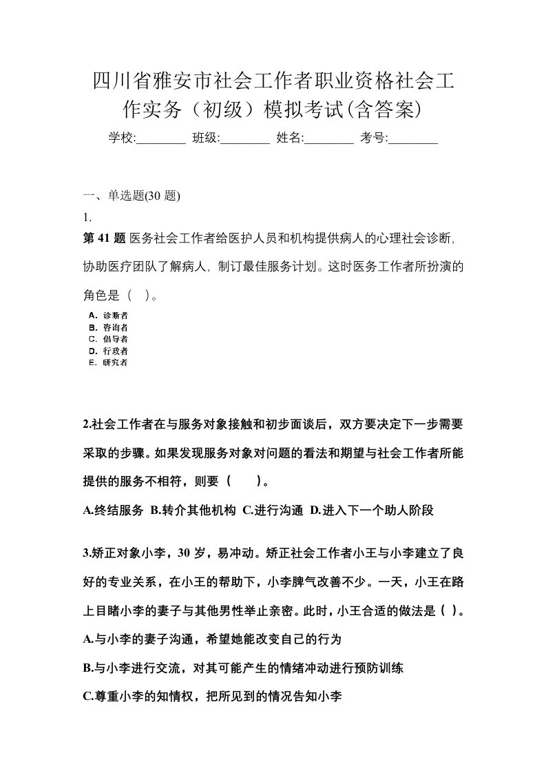 四川省雅安市社会工作者职业资格社会工作实务初级模拟考试含答案