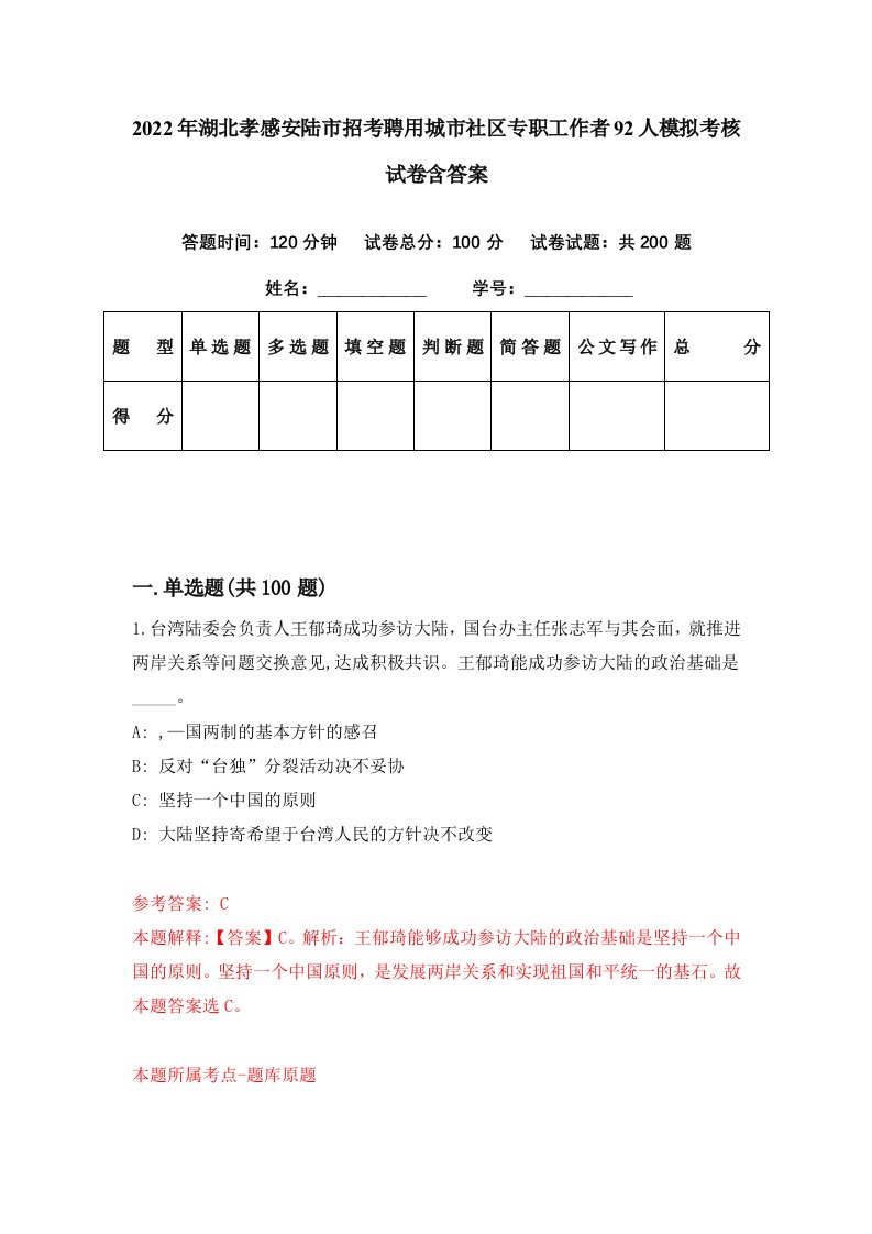 2022年湖北孝感安陆市招考聘用城市社区专职工作者92人模拟考核试卷含答案3