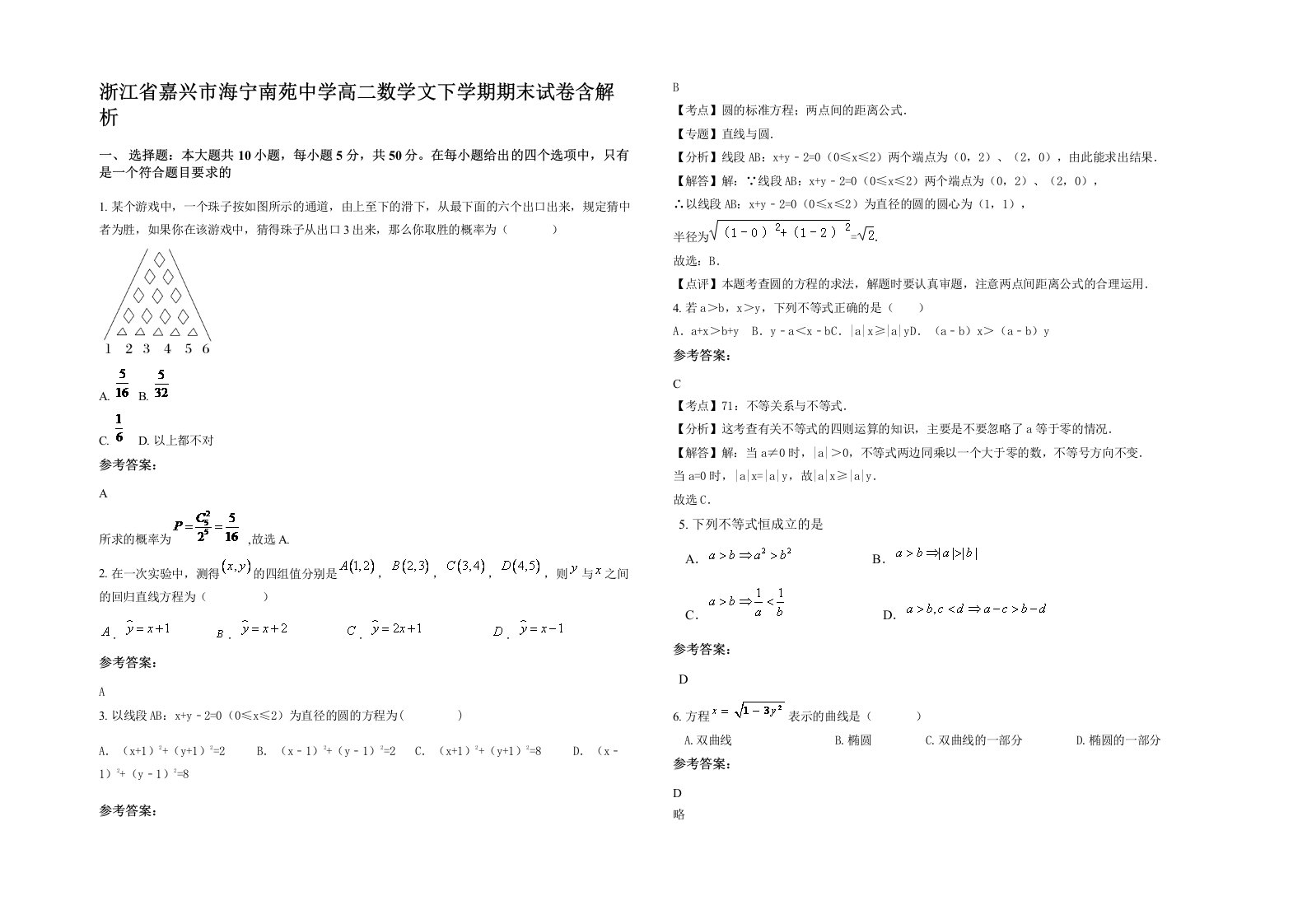 浙江省嘉兴市海宁南苑中学高二数学文下学期期末试卷含解析