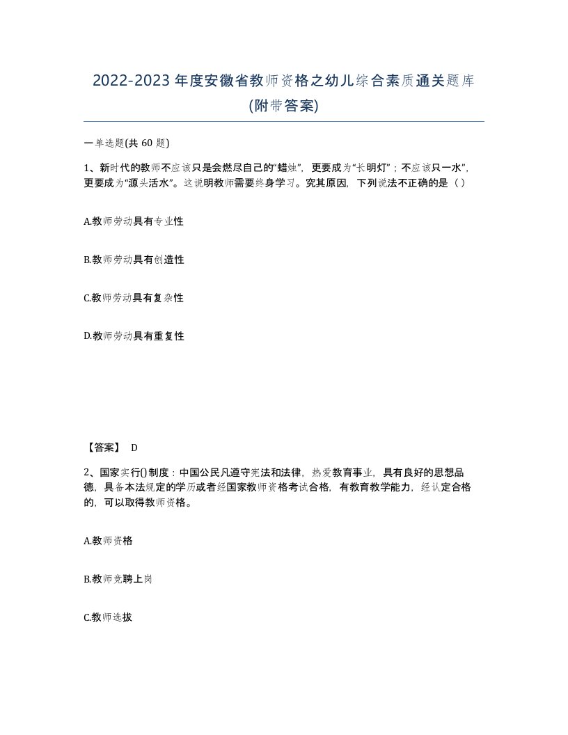 2022-2023年度安徽省教师资格之幼儿综合素质通关题库附带答案