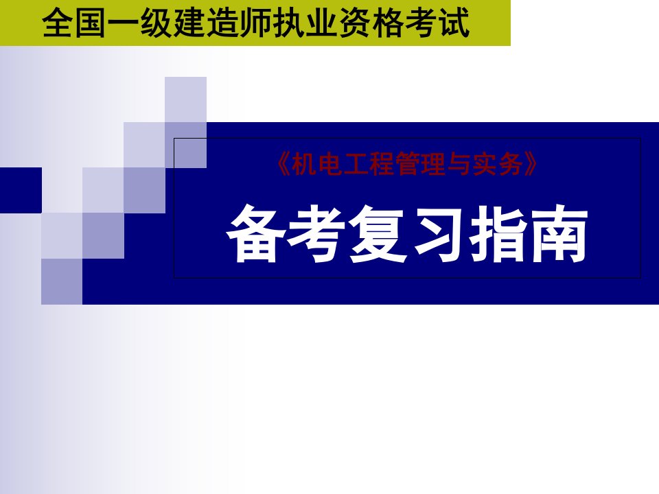 一级建造师---备考复习指南教学讲义