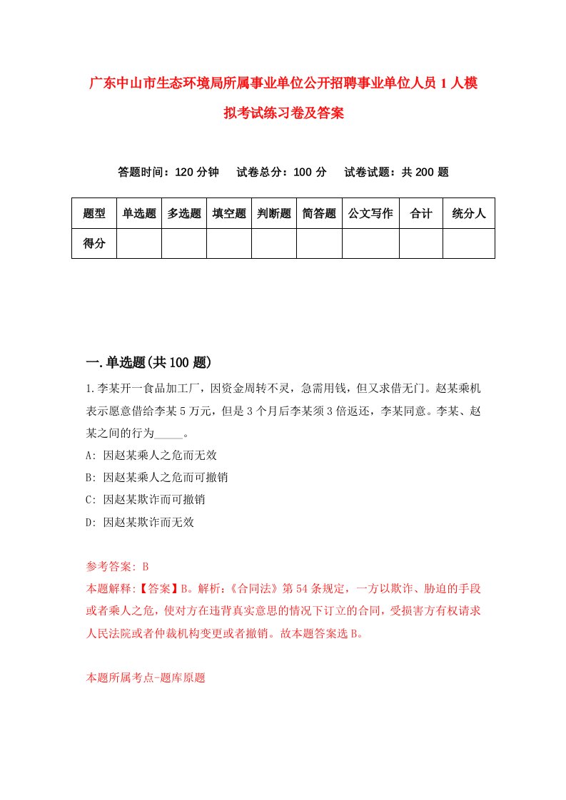 广东中山市生态环境局所属事业单位公开招聘事业单位人员1人模拟考试练习卷及答案第2期