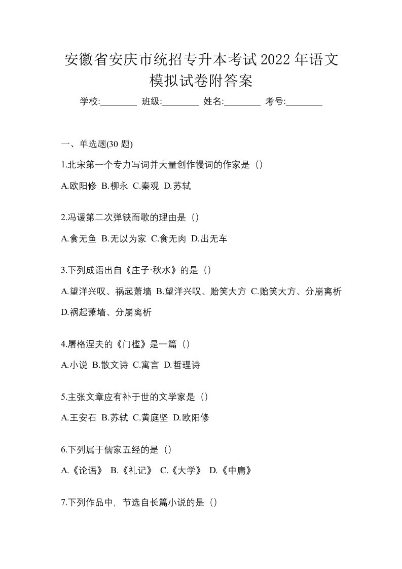 安徽省安庆市统招专升本考试2022年语文模拟试卷附答案