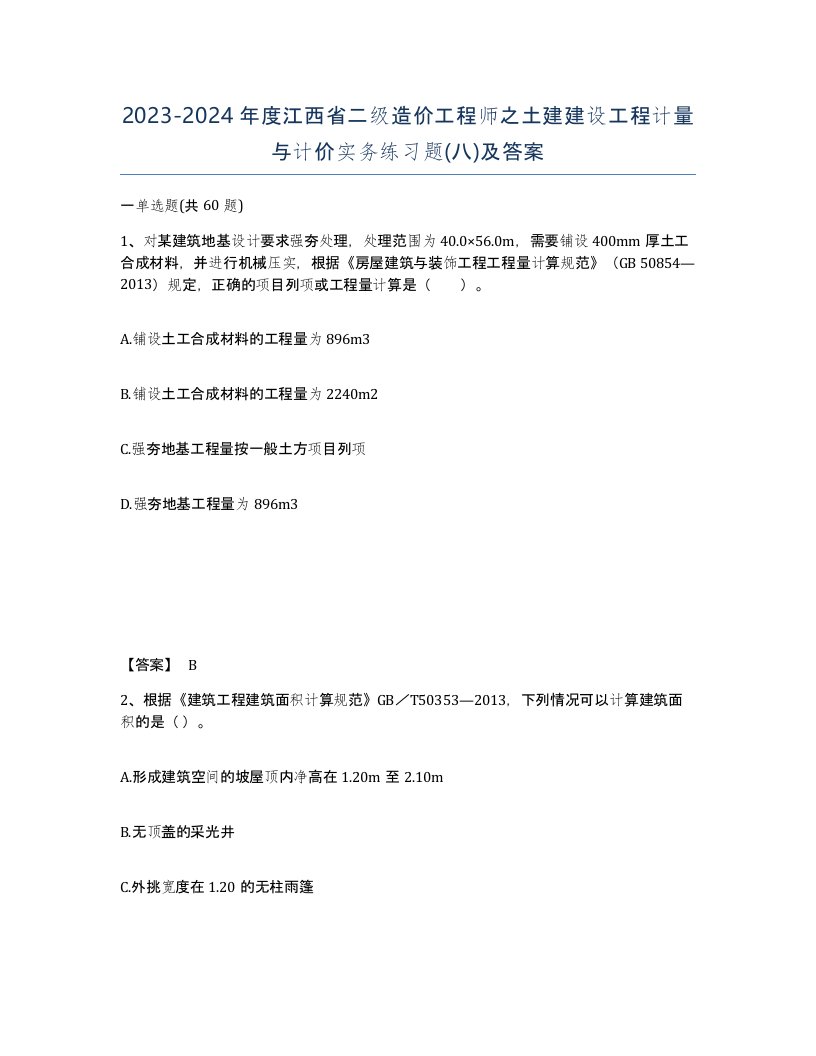 2023-2024年度江西省二级造价工程师之土建建设工程计量与计价实务练习题八及答案