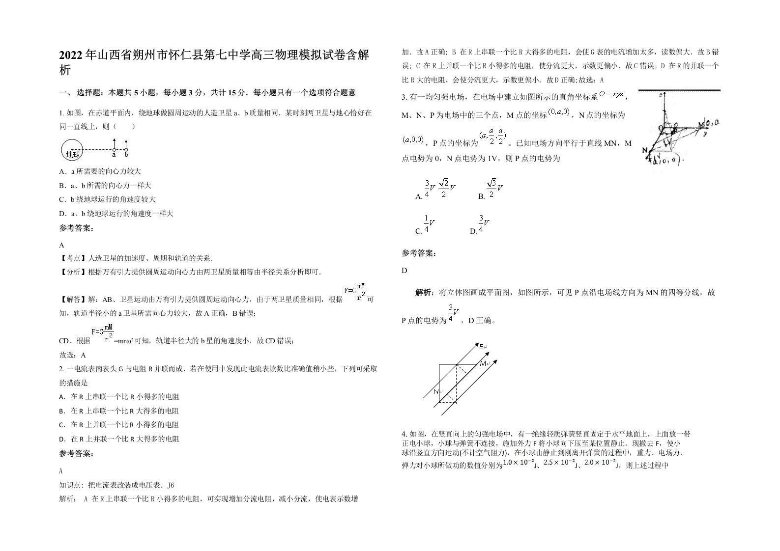 2022年山西省朔州市怀仁县第七中学高三物理模拟试卷含解析