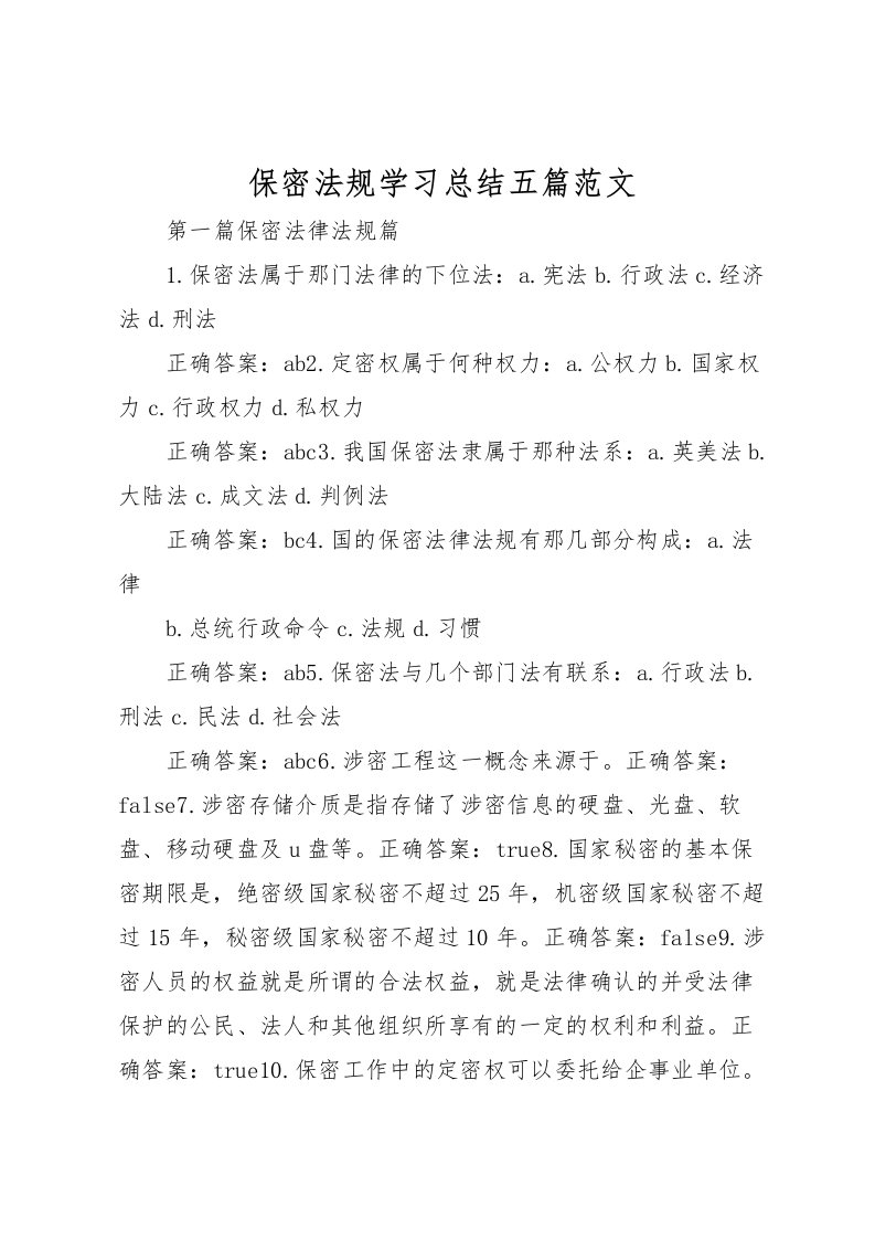 2022保密法规学习总结五篇范文