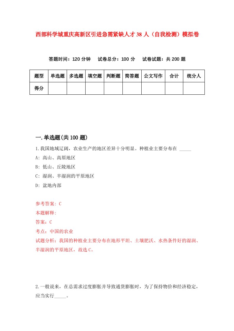 西部科学城重庆高新区引进急需紧缺人才38人自我检测模拟卷第6次