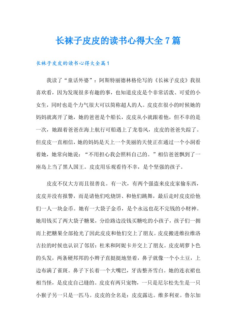 长袜子皮皮的读书心得大全7篇