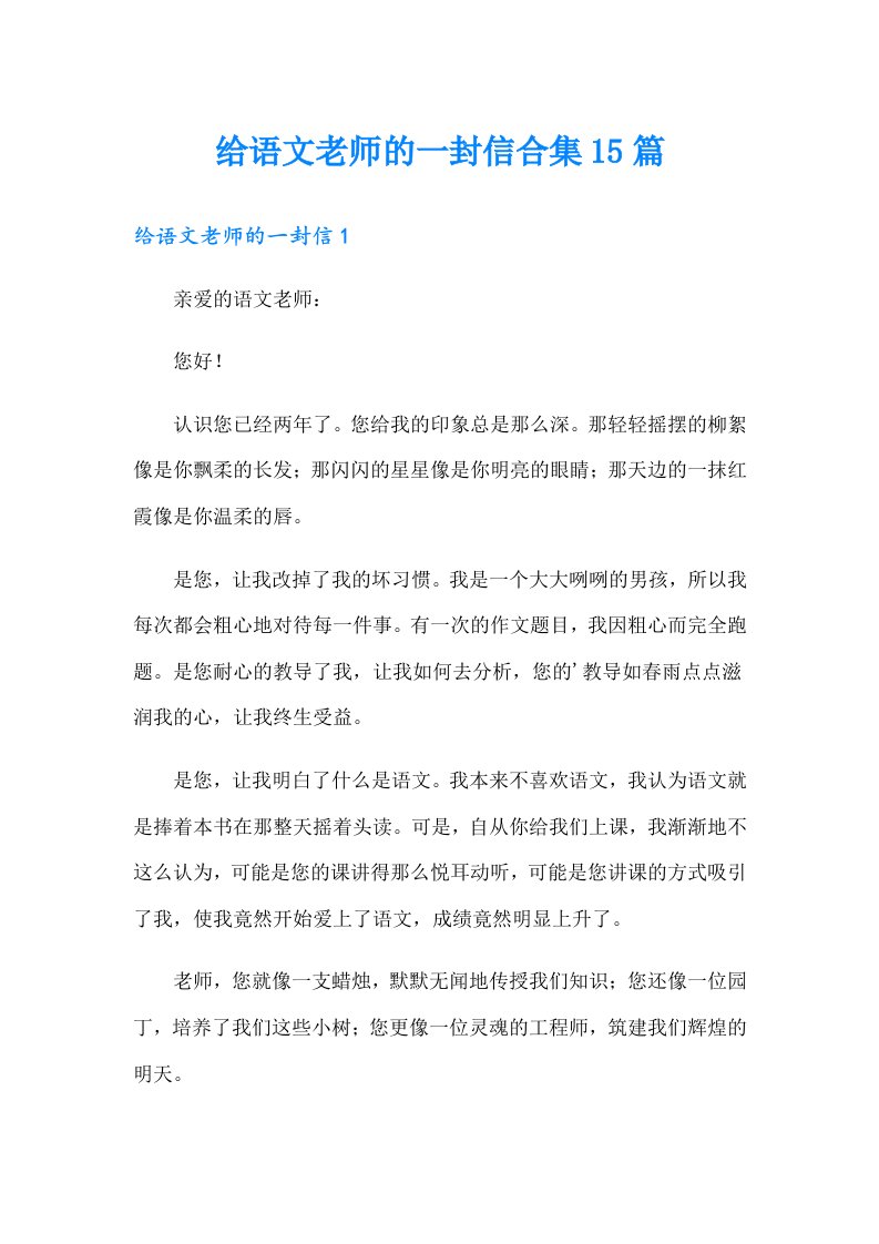 给语文老师的一封信合集15篇