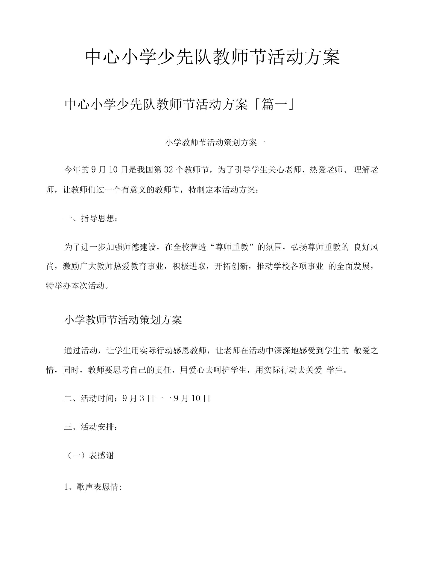 中心小学少先队教师节活动方案