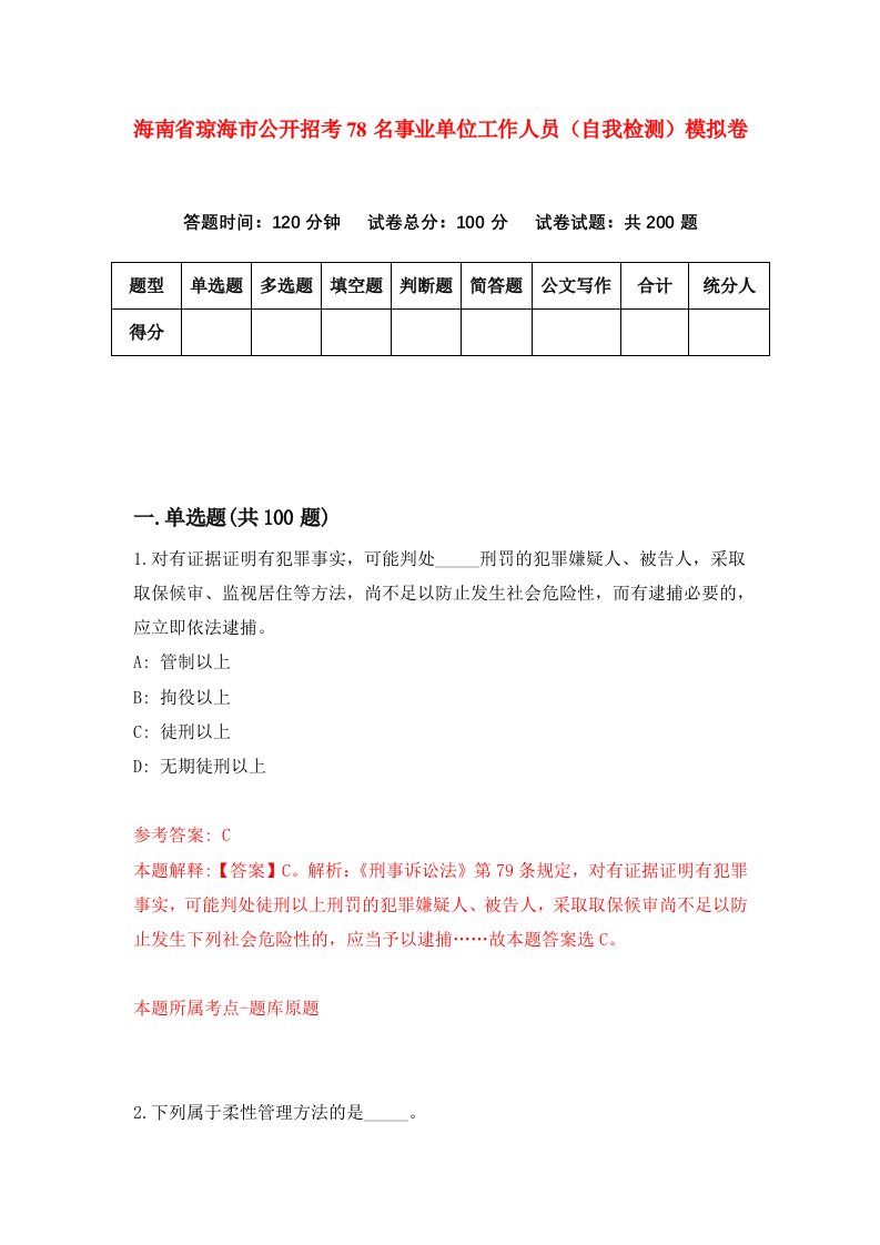 海南省琼海市公开招考78名事业单位工作人员自我检测模拟卷第6版