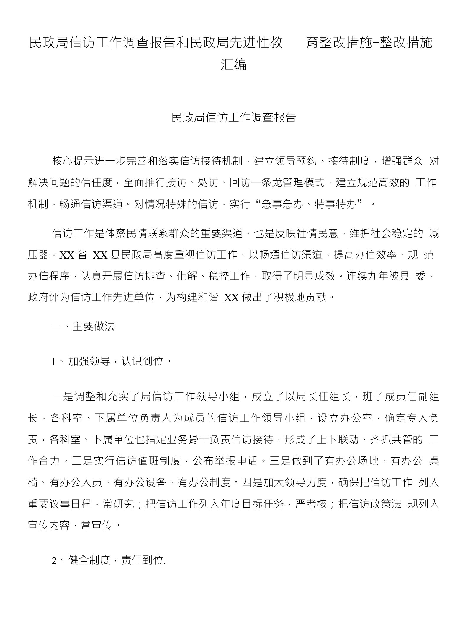 民政局信访工作调查报告和民政局先进性教育整改措施-整改措施汇编