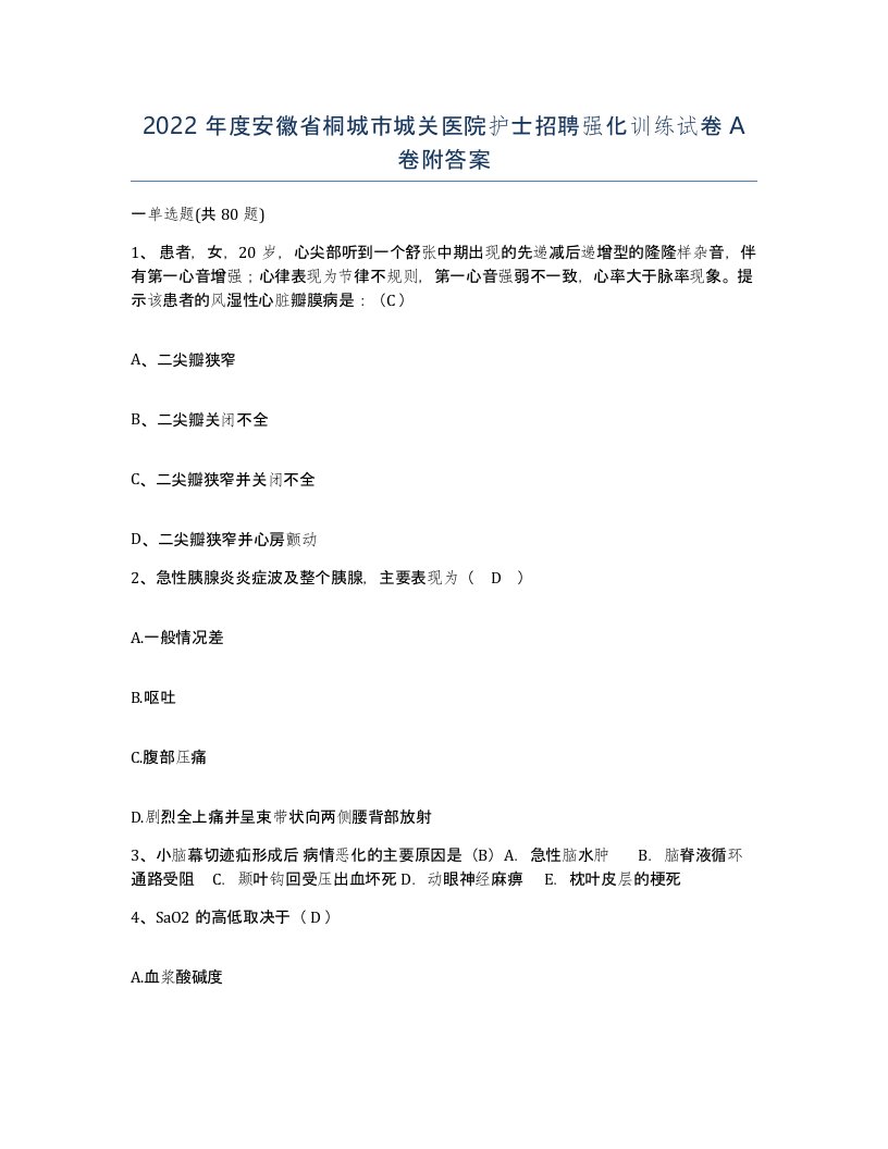 2022年度安徽省桐城市城关医院护士招聘强化训练试卷A卷附答案