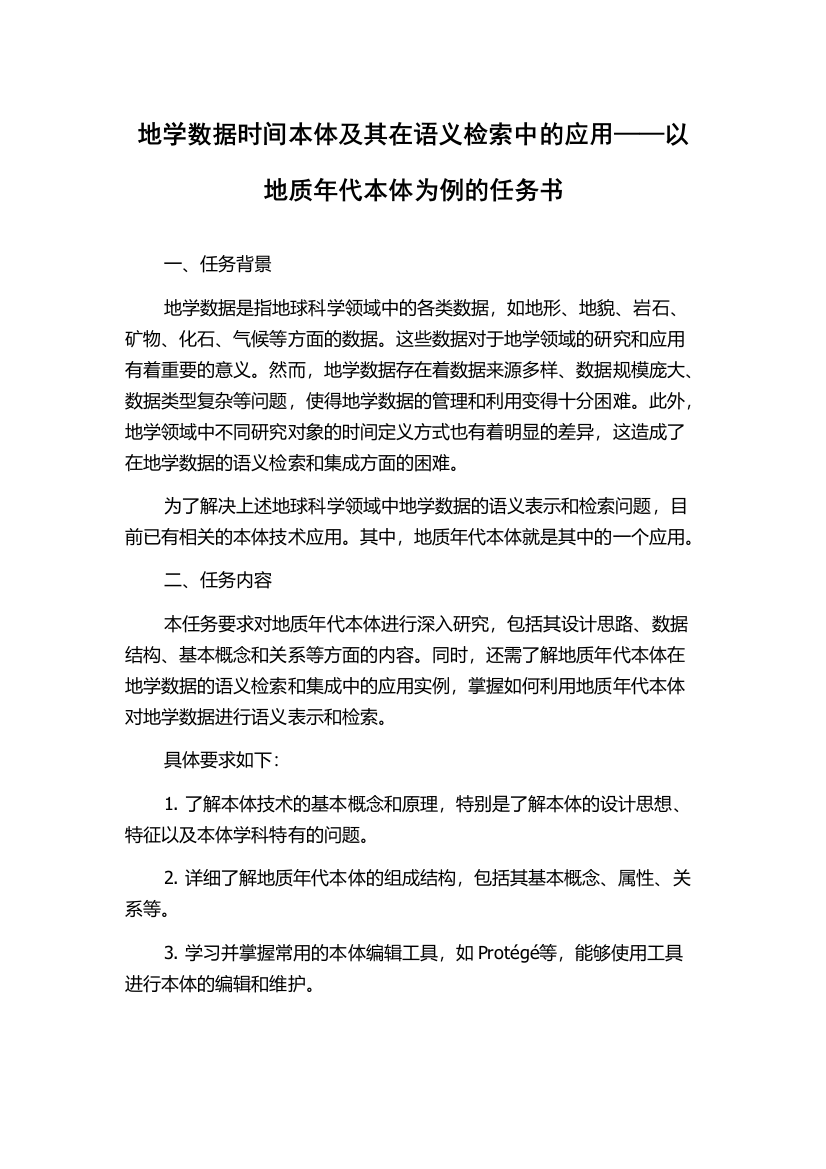 地学数据时间本体及其在语义检索中的应用——以地质年代本体为例的任务书