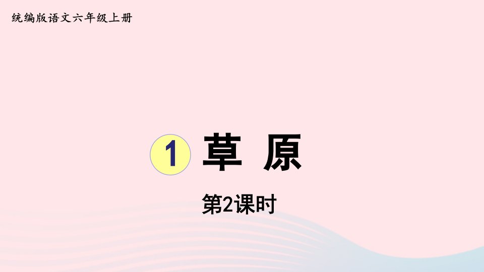 2022六年级语文上册第1单元1草原第2课时上课课件新人教版