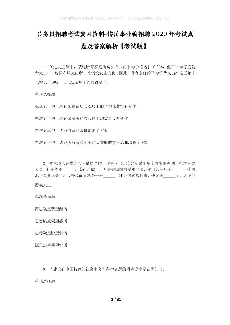 公务员招聘考试复习资料-岱岳事业编招聘2020年考试真题及答案解析考试版