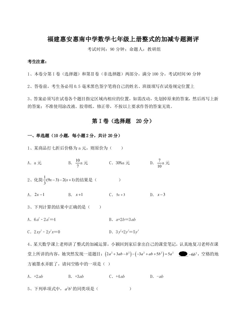 强化训练福建惠安惠南中学数学七年级上册整式的加减专题测评A卷（解析版）