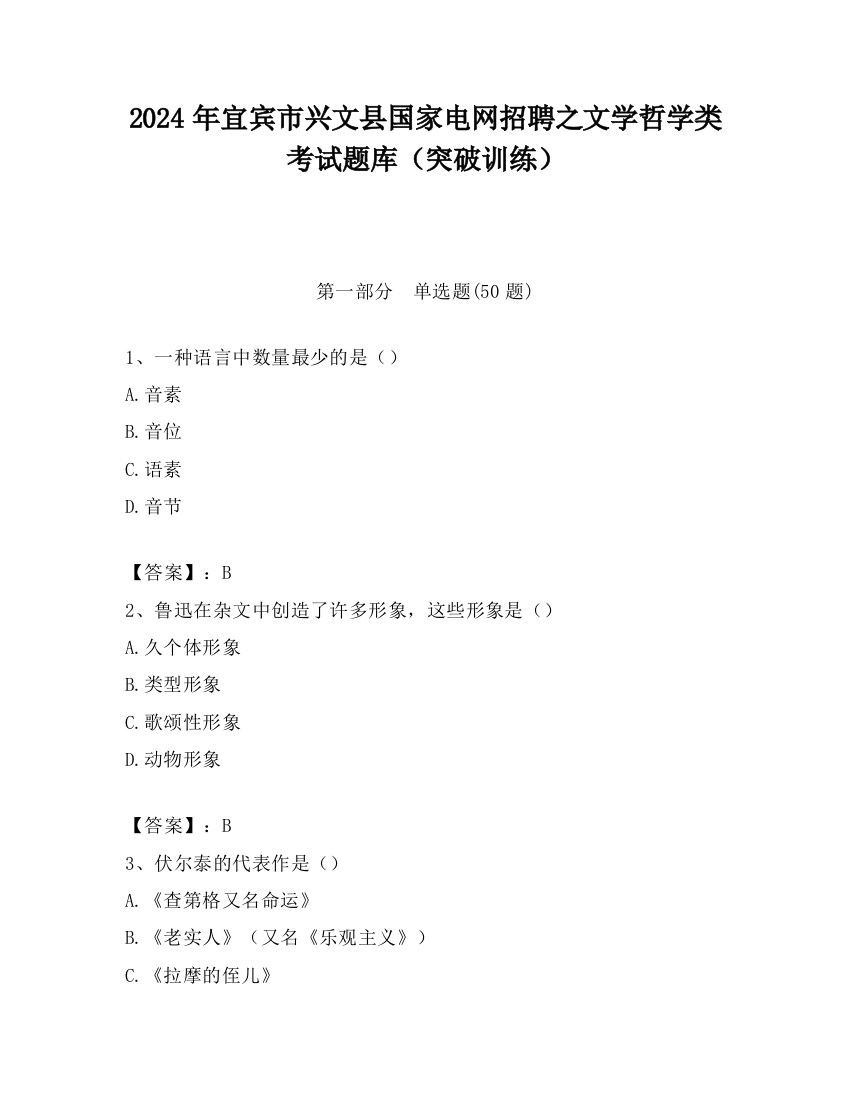 2024年宜宾市兴文县国家电网招聘之文学哲学类考试题库（突破训练）