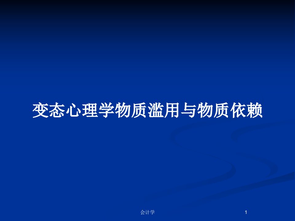 变态心理学物质滥用与物质依赖PPT教案