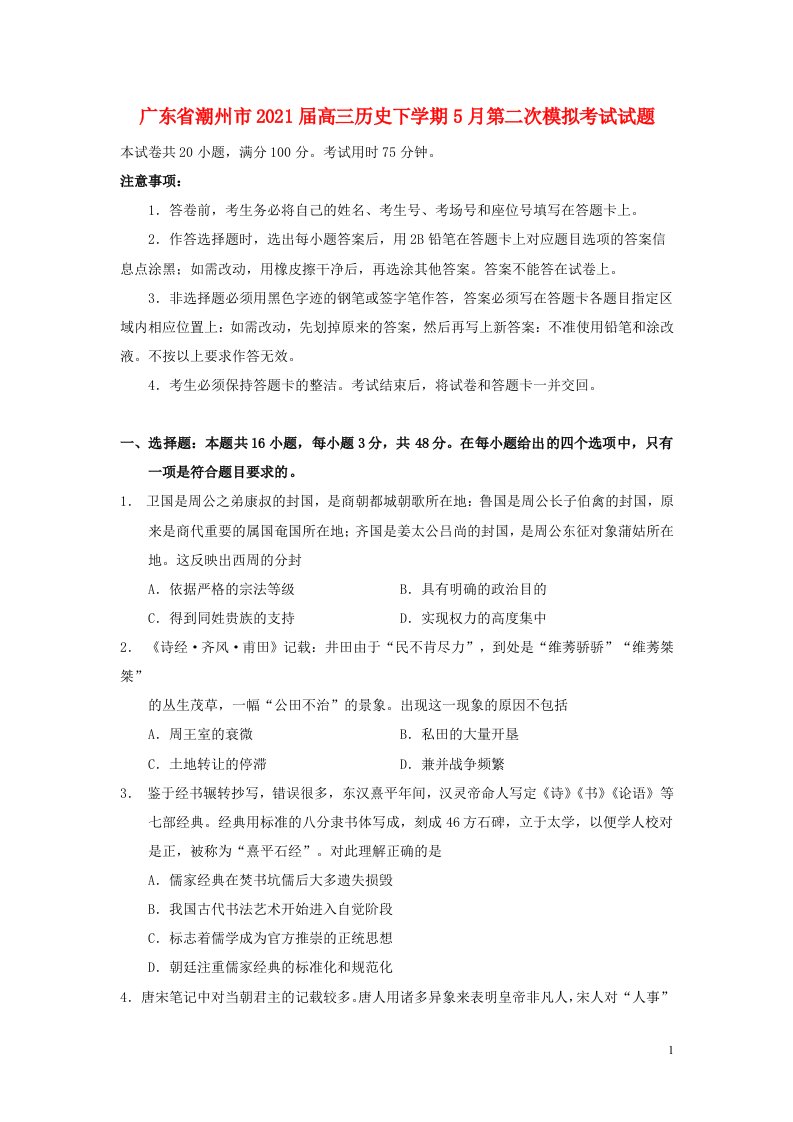 广东省潮州市2021届高三历史下学期5月第二次模拟考试试题