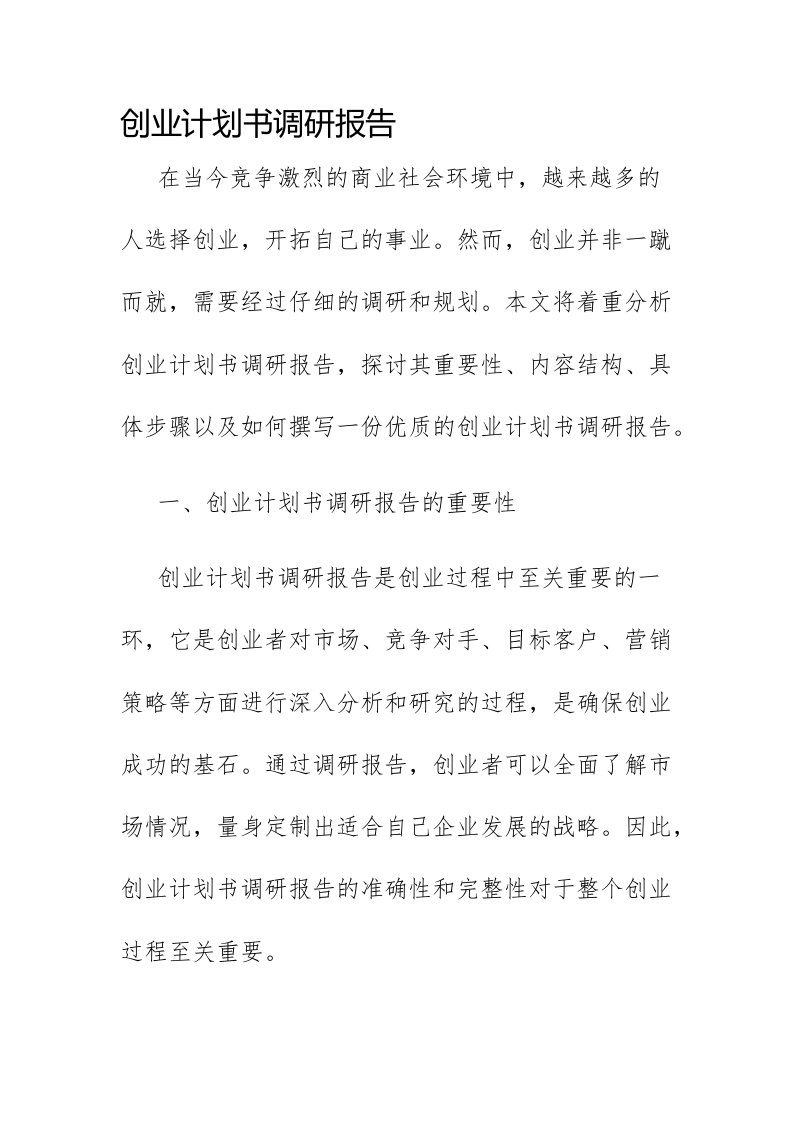 创业计划书调研报告