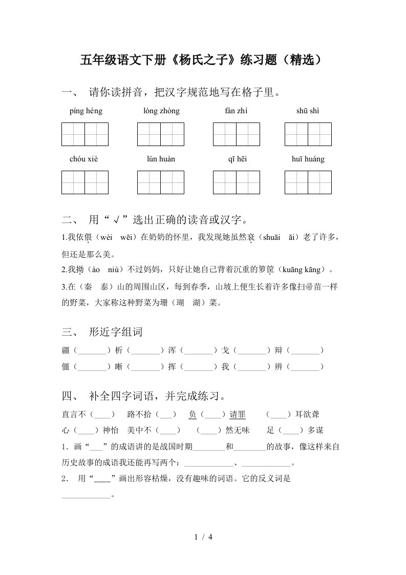 五年级语文下册杨氏之子练习题精选